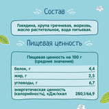 Пюре из говядины с гречкой 100г.